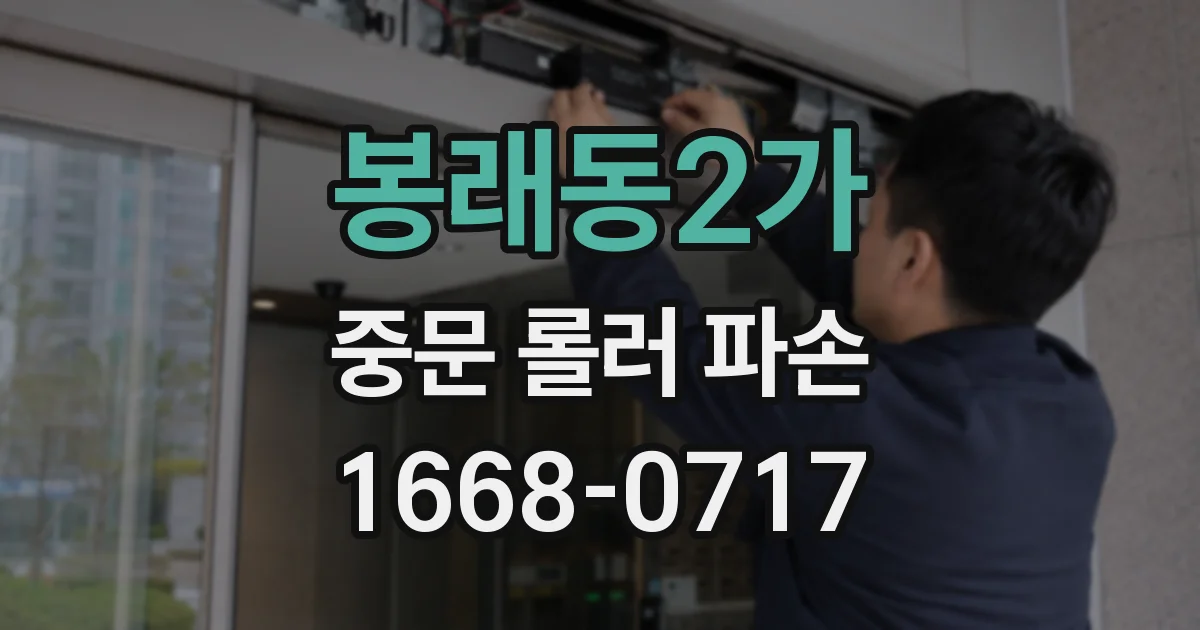 봉래동2가 중문 롤러 파손
