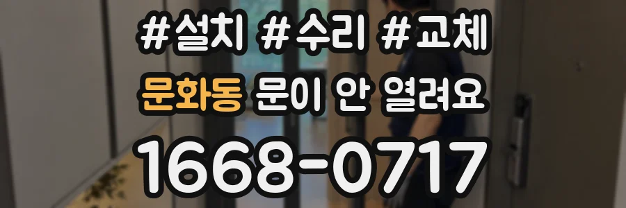 문화동 문이 안 열려요