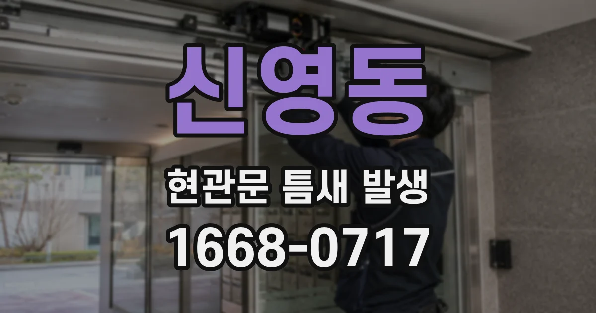 신영동 현관문 틈새 발생