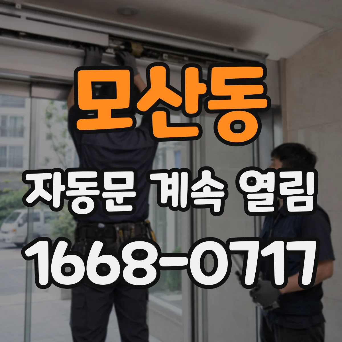 모산동 자동문 계속 열림