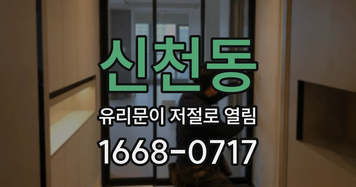 신천동 유리문이 저절로 열림
