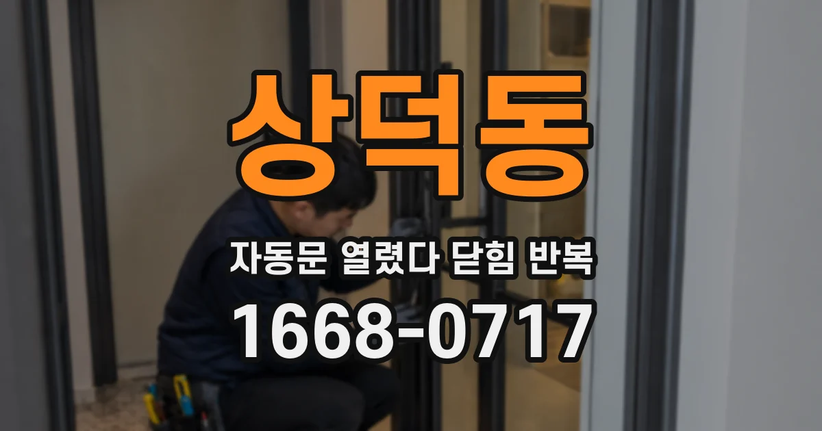 상덕동 자동문 열렸다 닫힘 반복 현상은 문이 한 번 열리고 곧바로 닫히거나, 중간에 멈춘 상태에서 다시 열리며 이어질 수 있습니다.