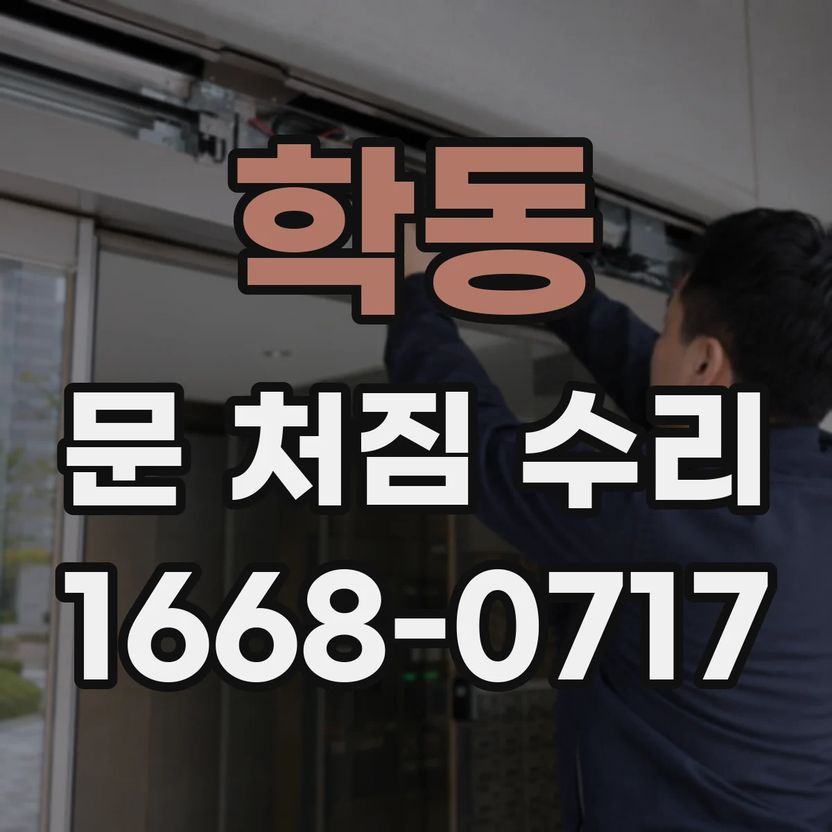 학동 문 처짐 수리