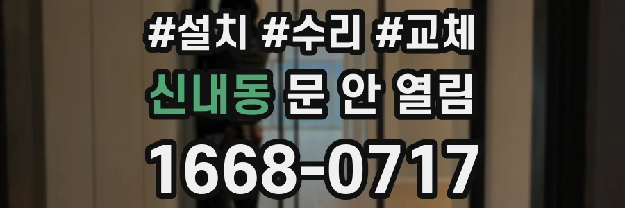 신내동 문 안 열림