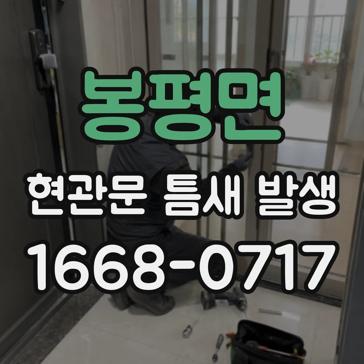봉평면 현관문 틈새 발생