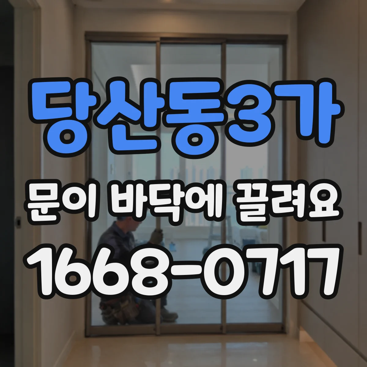 당산동3가 문이 바닥에 끌려요