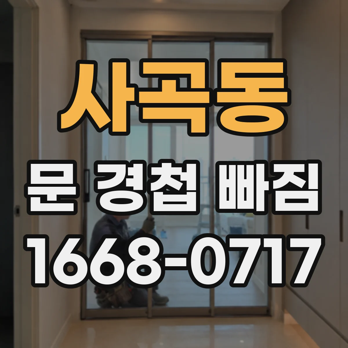 사곡동 문 경첩 빠짐