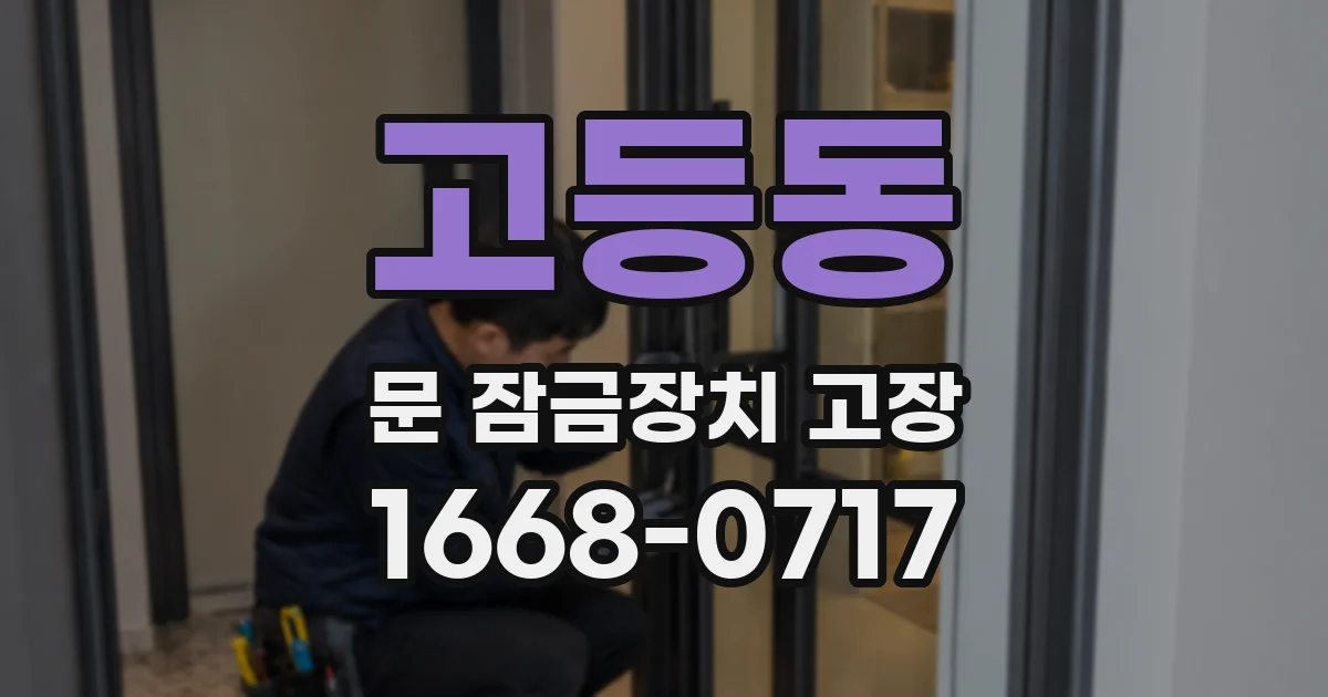 고등동 문 잠금장치 고장