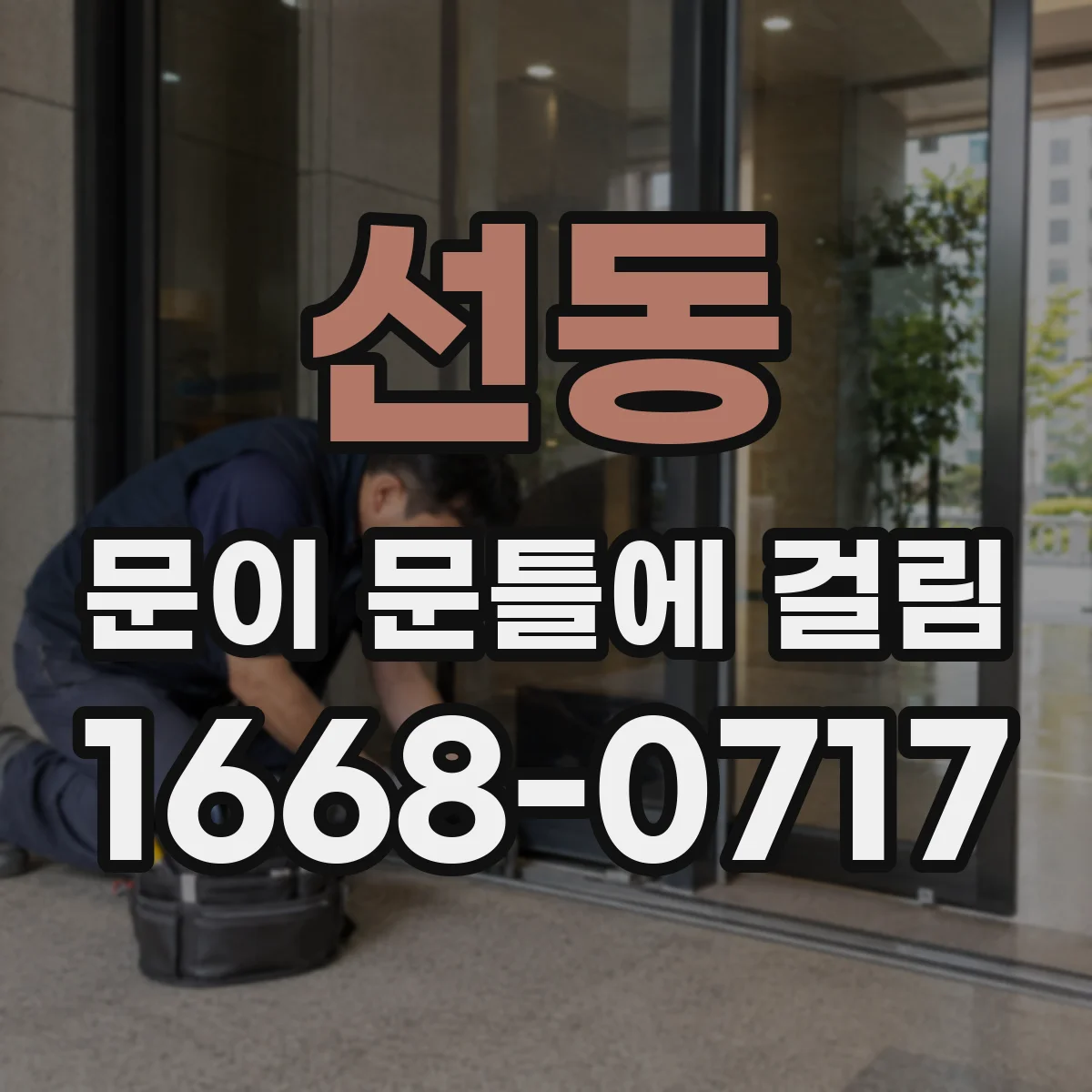 선동 문이 문틀에 걸림
