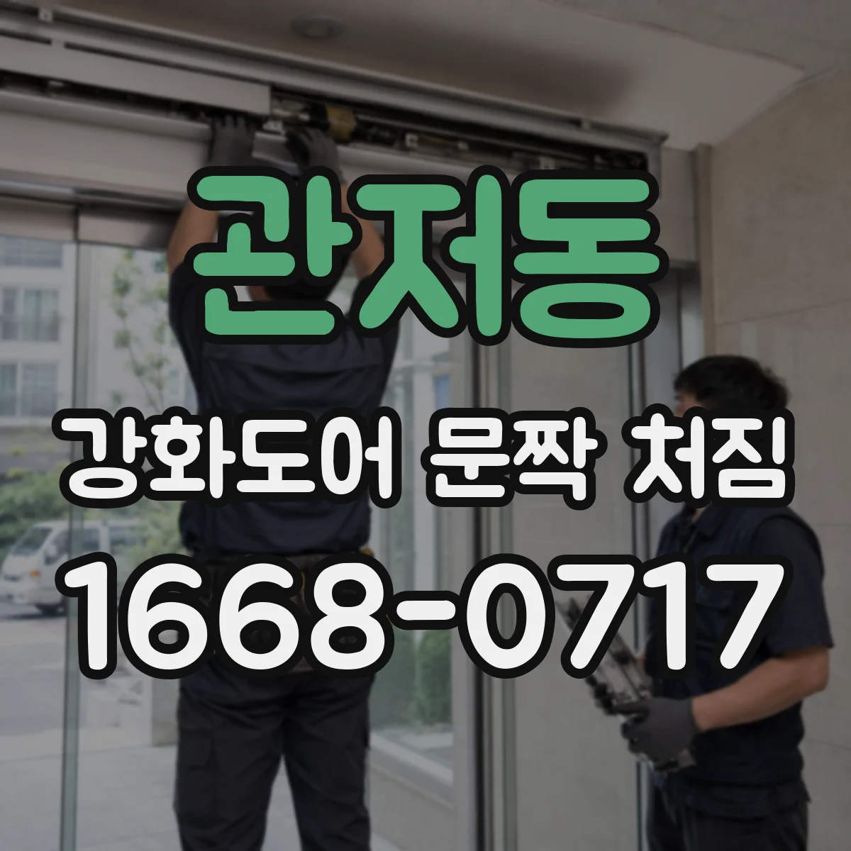 관저동 강화도어 문짝 처짐