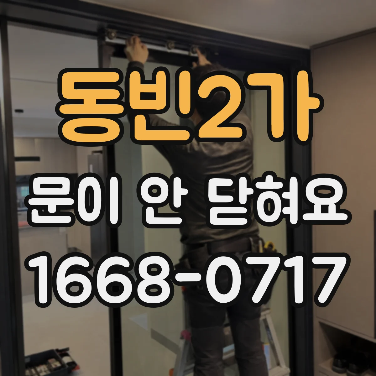 동빈2가 문이 안 닫혀요