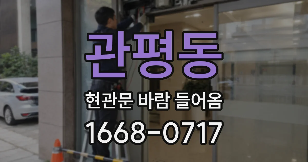 관평동 현관문 바람 들어옴