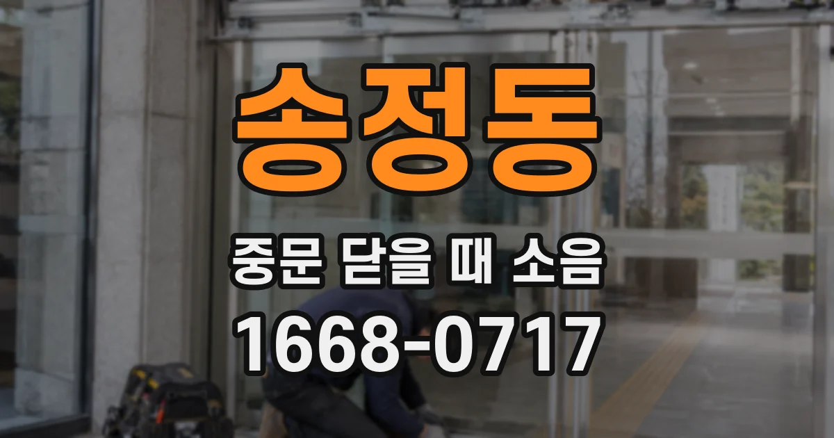 송정동 중문 닫을 때 소음