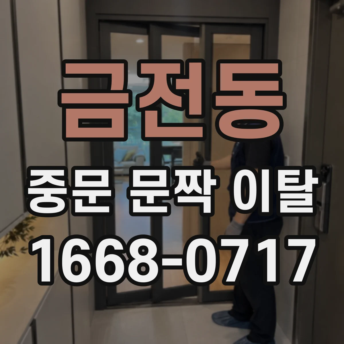 금전동 중문 문짝 이탈
