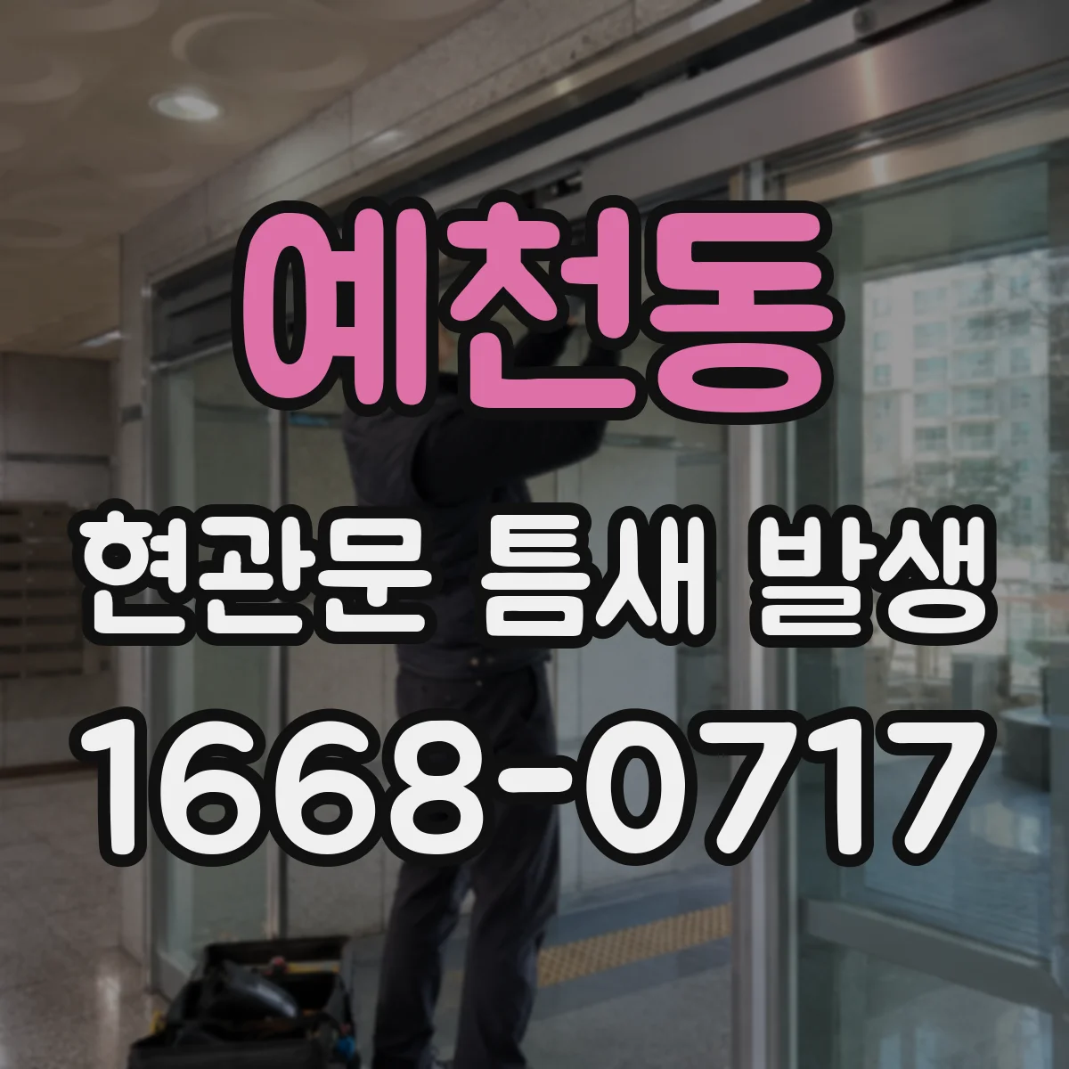 예천동 현관문 틈새 발생