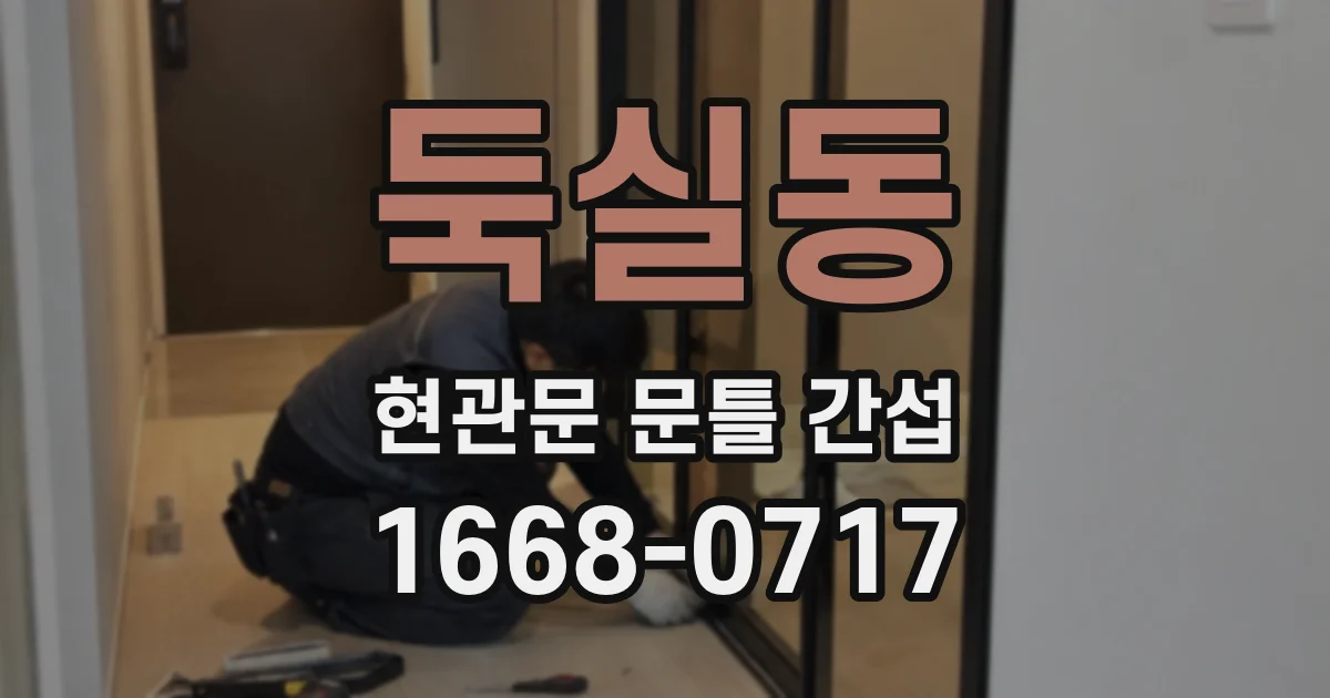 둑실동 현관문 문틀 간섭