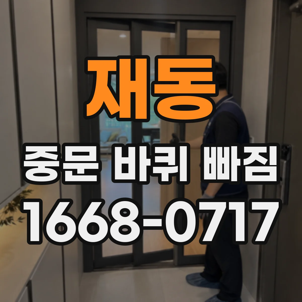 재동 중문 바퀴 빠짐
