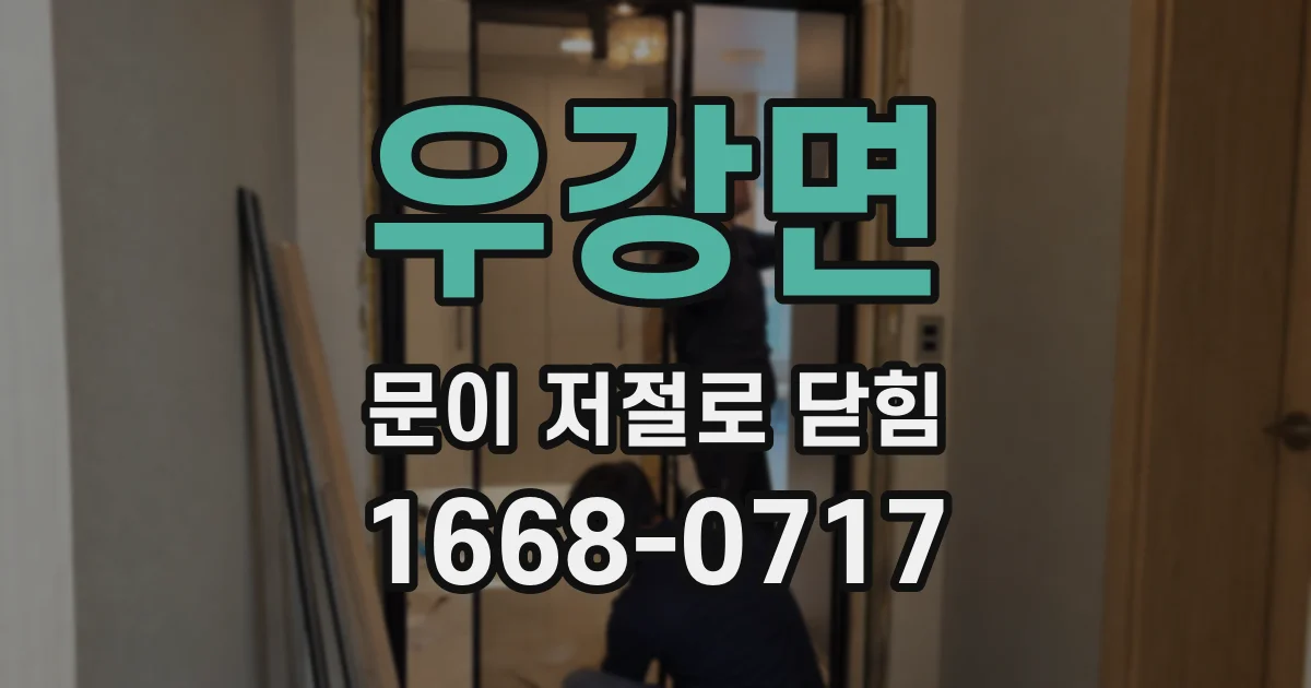우강면 문이 저절로 닫힘
