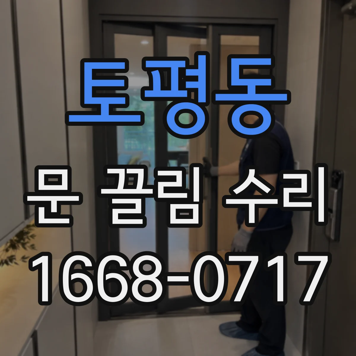 토평동 문 끌림 수리