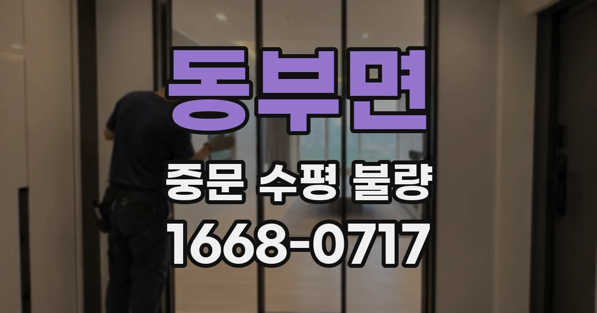 동부면 중문 수평 불량