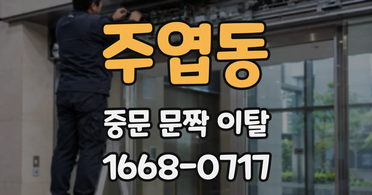 주엽동 중문 문짝 이탈