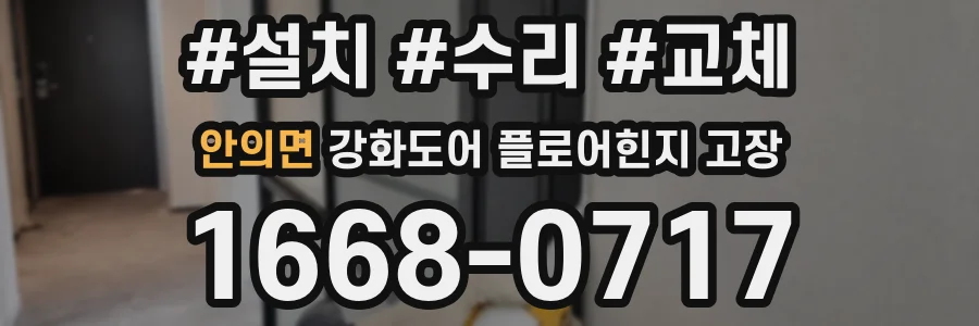 안의면 강화도어 플로어힌지 고장