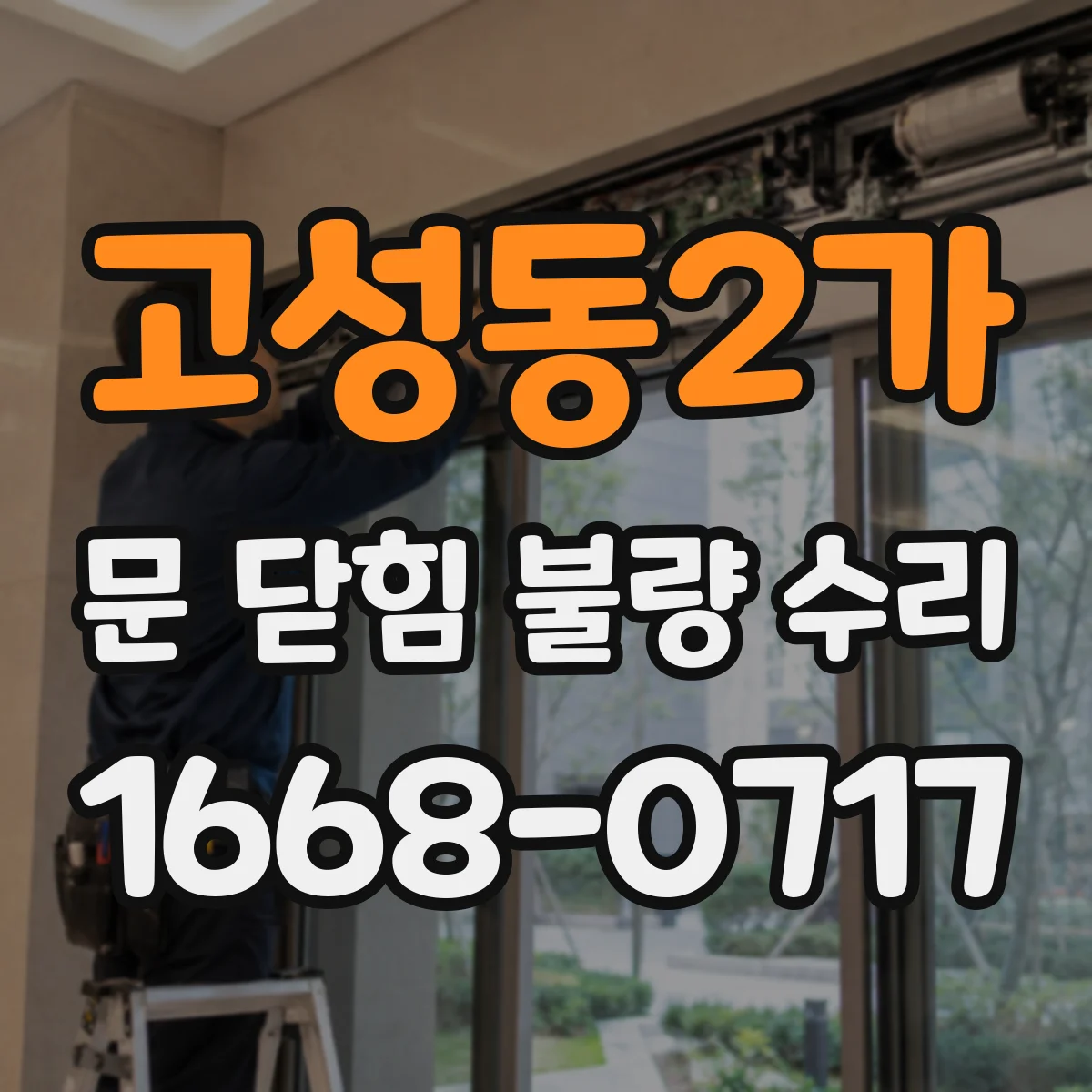 고성동2가 문 닫힘 불량 수리