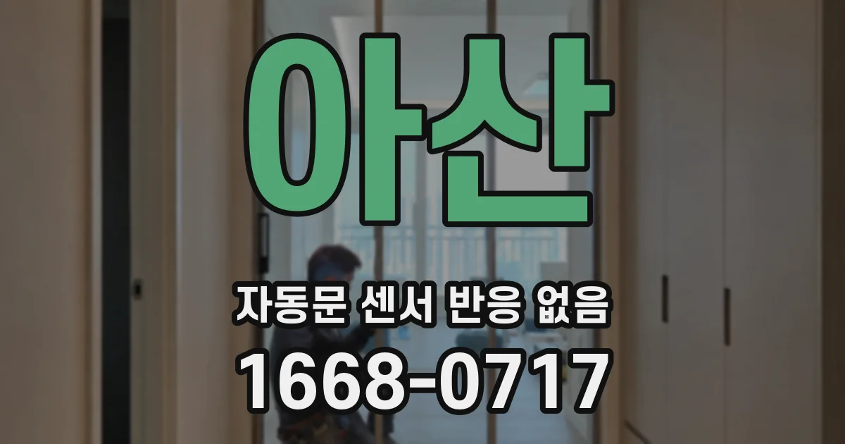 아산 자동문 센서 반응 없음