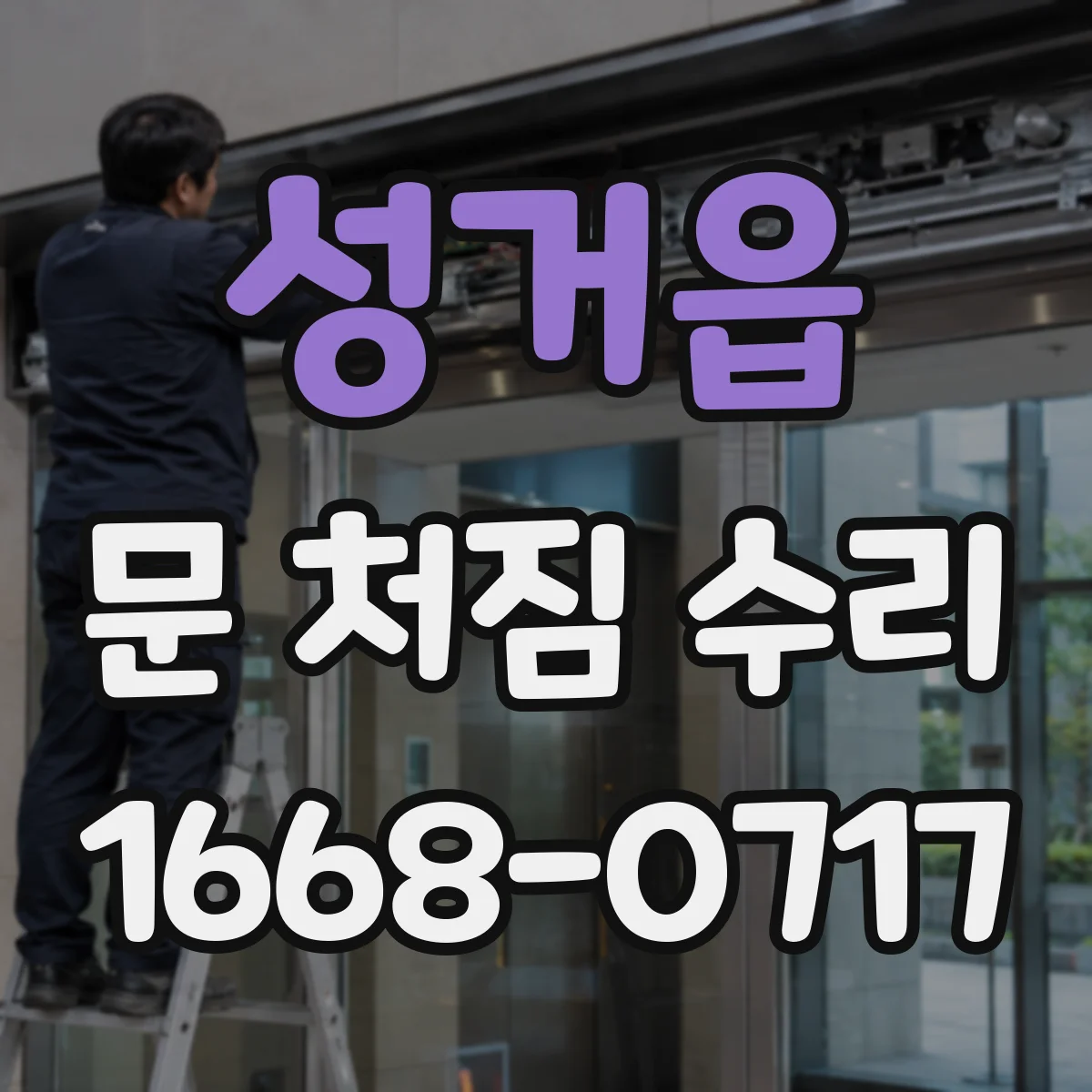 성거읍 문 처짐 수리