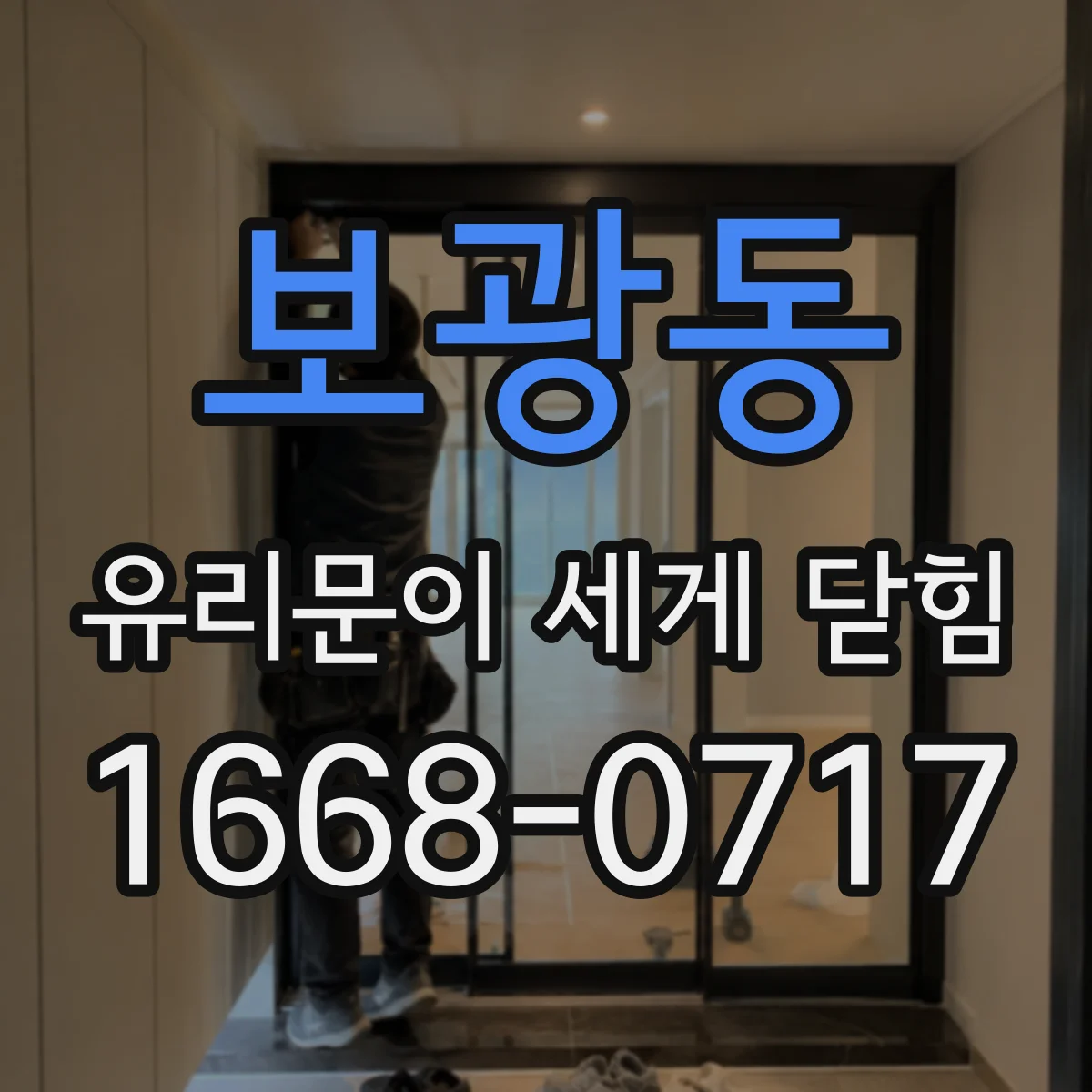 보광동 유리문이 세게 닫힘