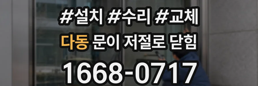 다동 문이 저절로 닫힘