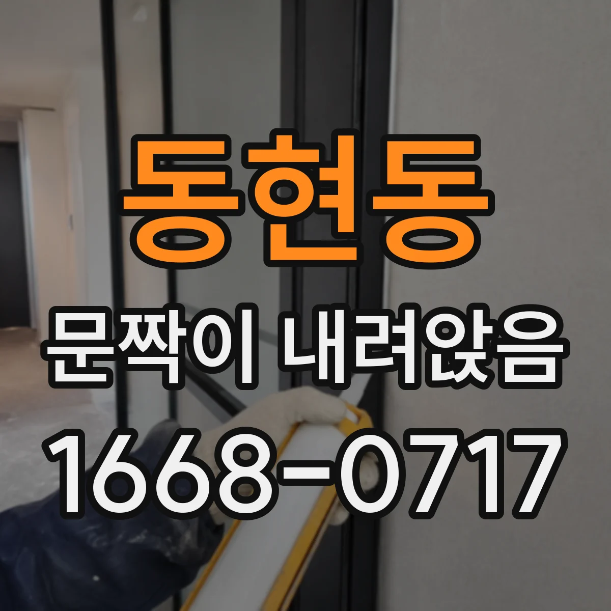 동현동 문짝이 내려앉음