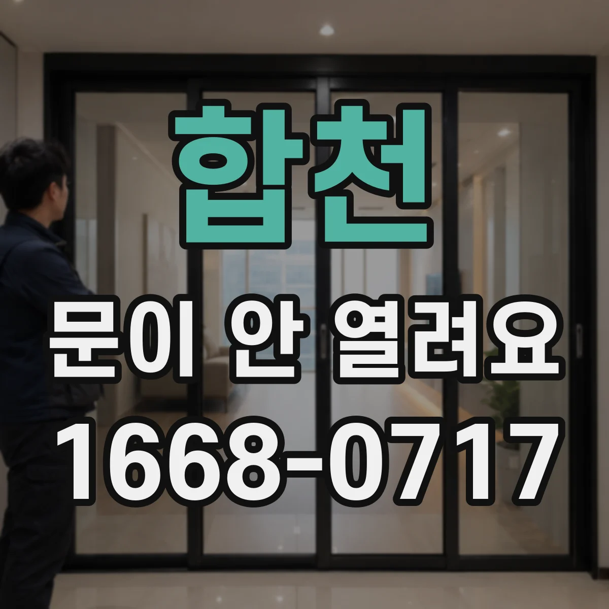 합천 문이 안 열려요 카드·키 인식이 안 될 때 물리 개방 방법