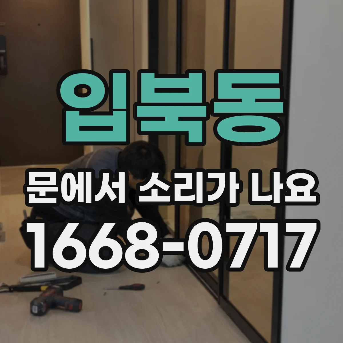 입북동 문에서 소리가 나요