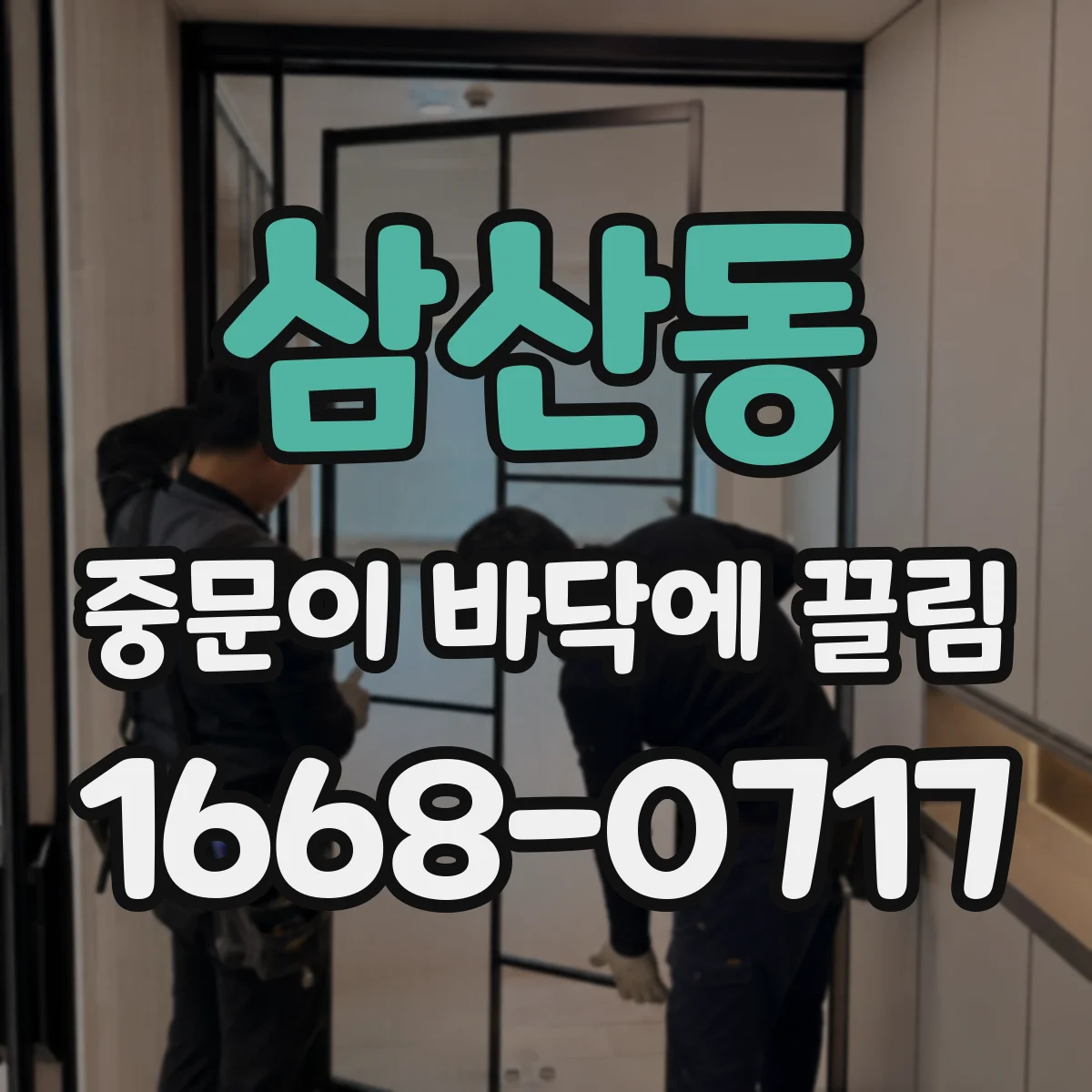 삼산동 중문이 바닥에 끌림