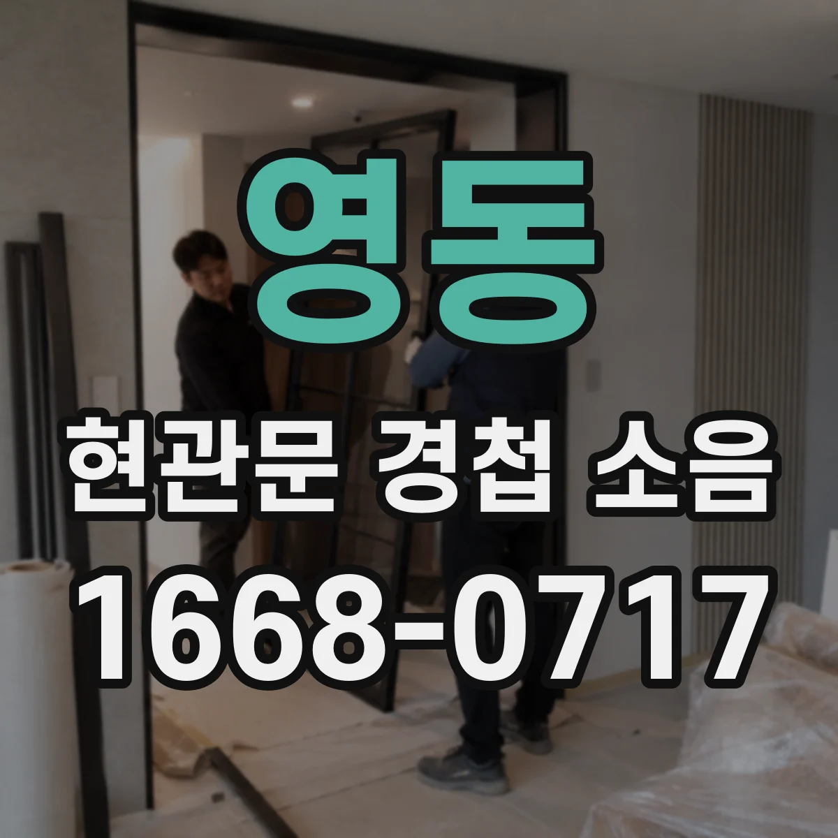 영동 현관문 경첩 소음
