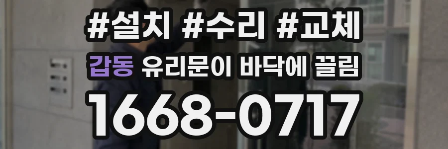 갑동 유리문이 바닥에 끌림