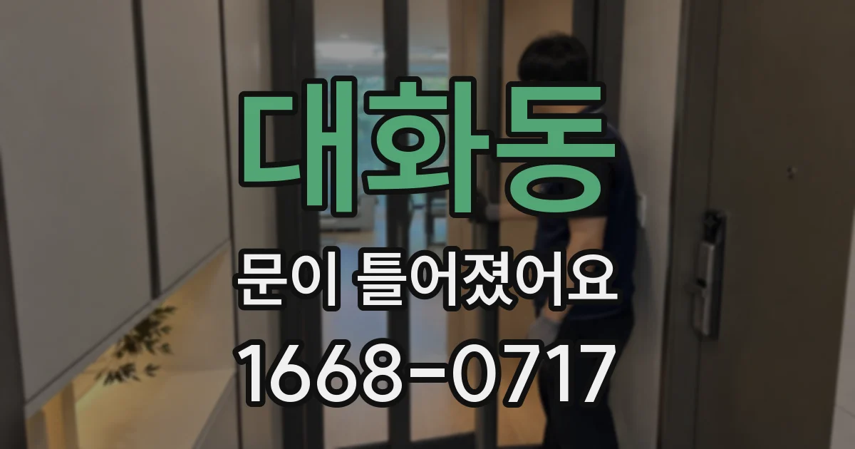 대화동 문이 틀어졌어요