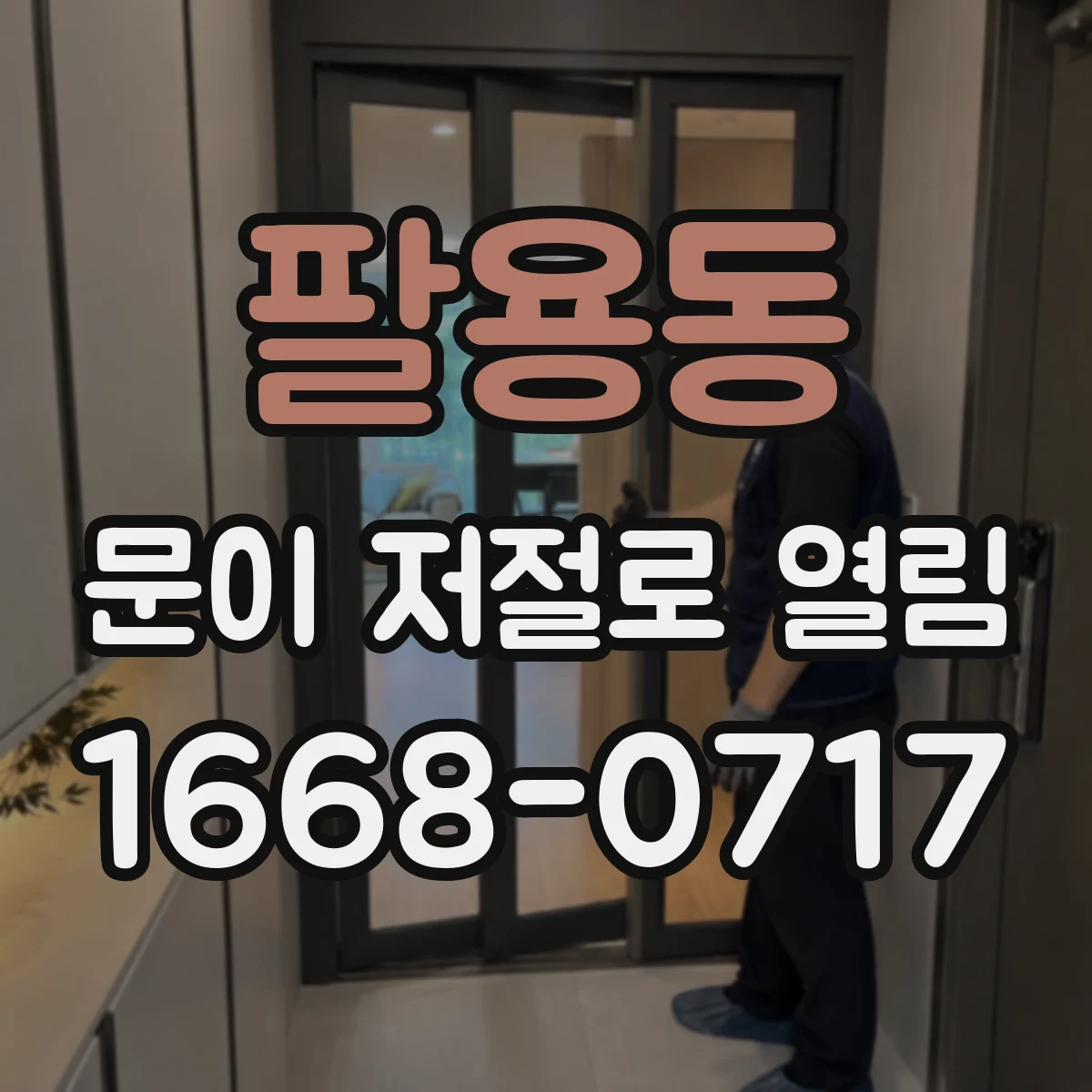 팔용동 문이 저절로 열림
