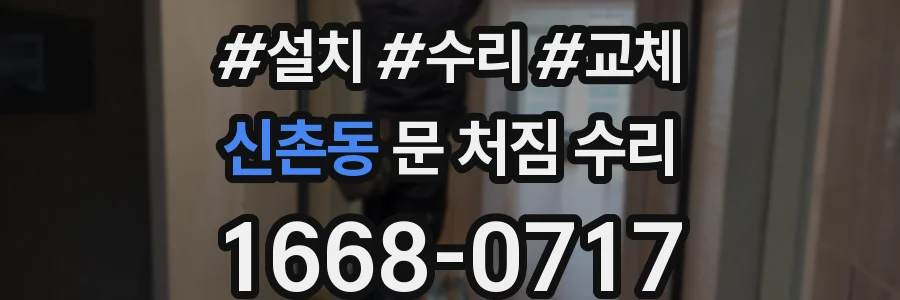 신촌동 문 처짐 수리