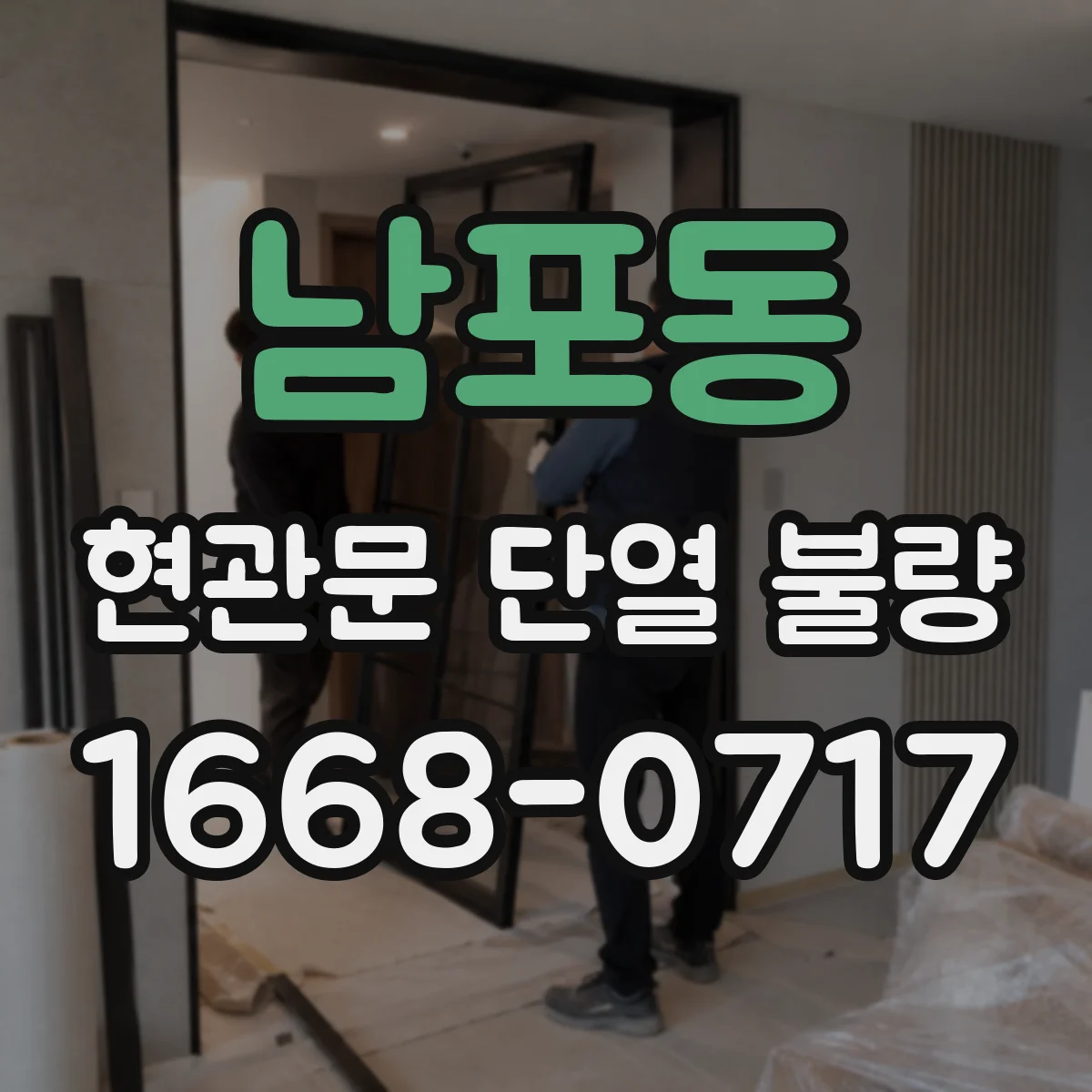남포동 현관문 단열 불량