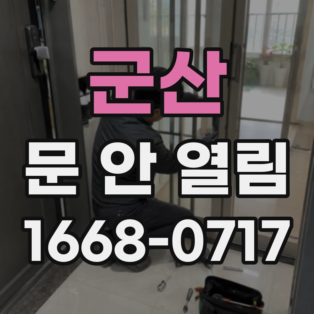 군산 문 안 열림 전자식 현관문에서 걸림 발생 시 소음만 나는 체크