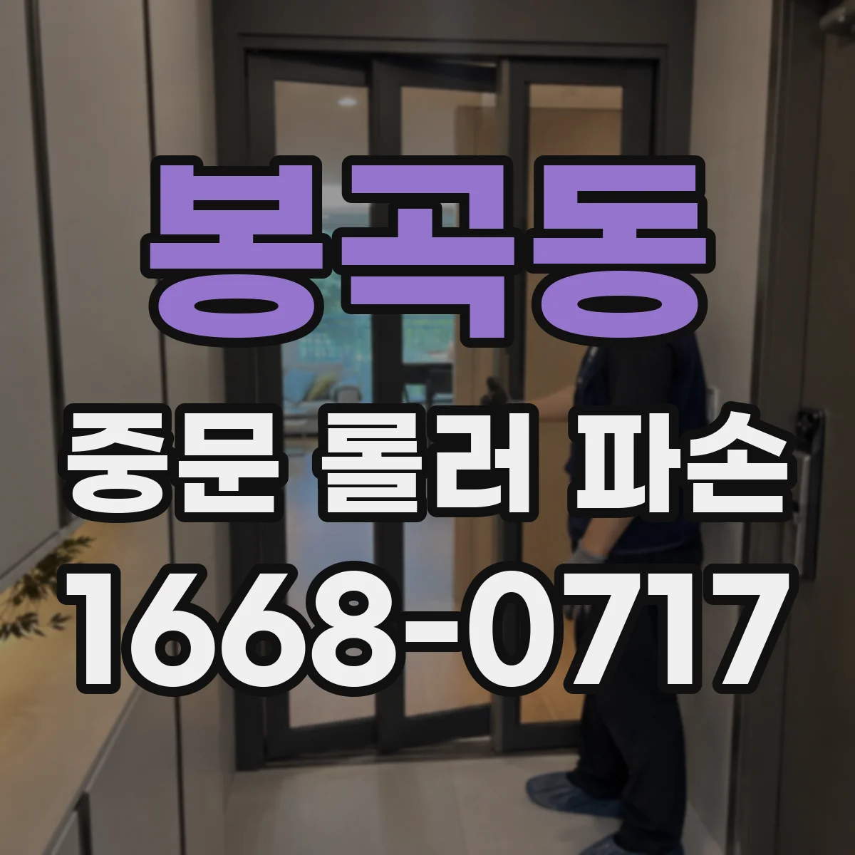 봉곡동 중문 롤러 파손