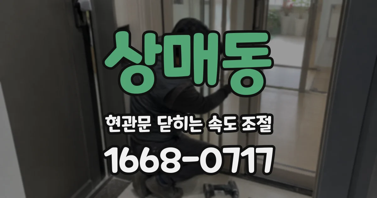 상매동 현관문 닫히는 속도 조절