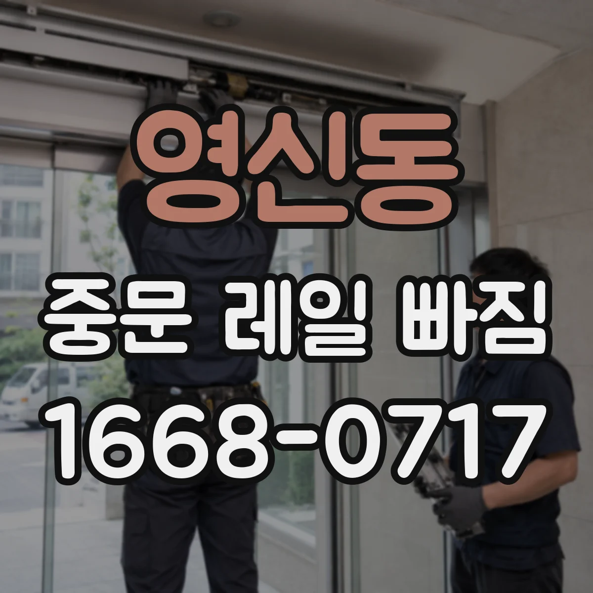 영신동 중문 레일 빠짐