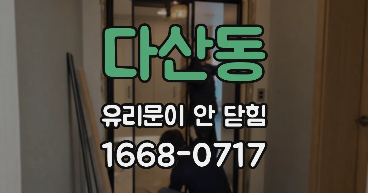 다산동 유리문이 안 닫힘