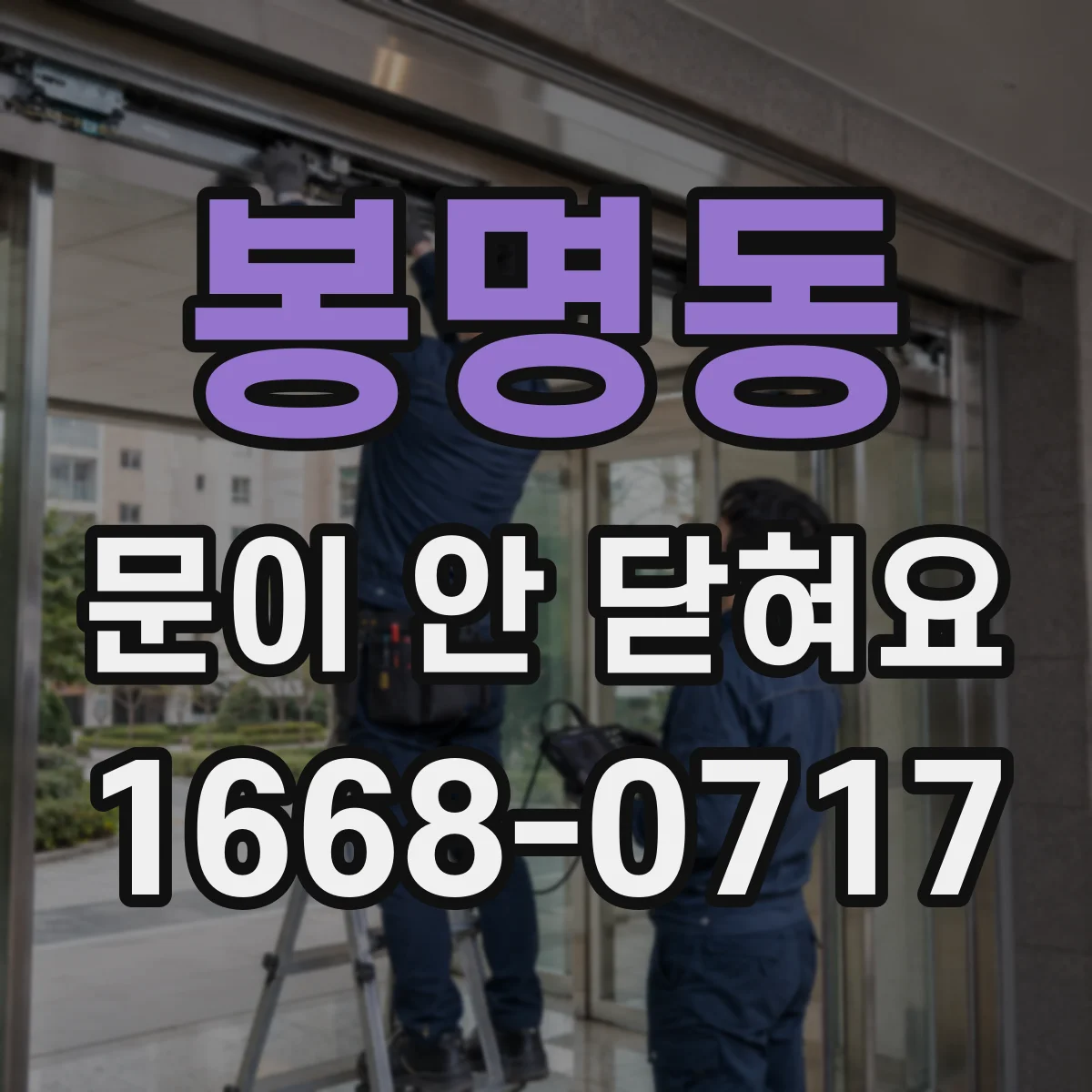 봉명동 문이 안 닫혀요