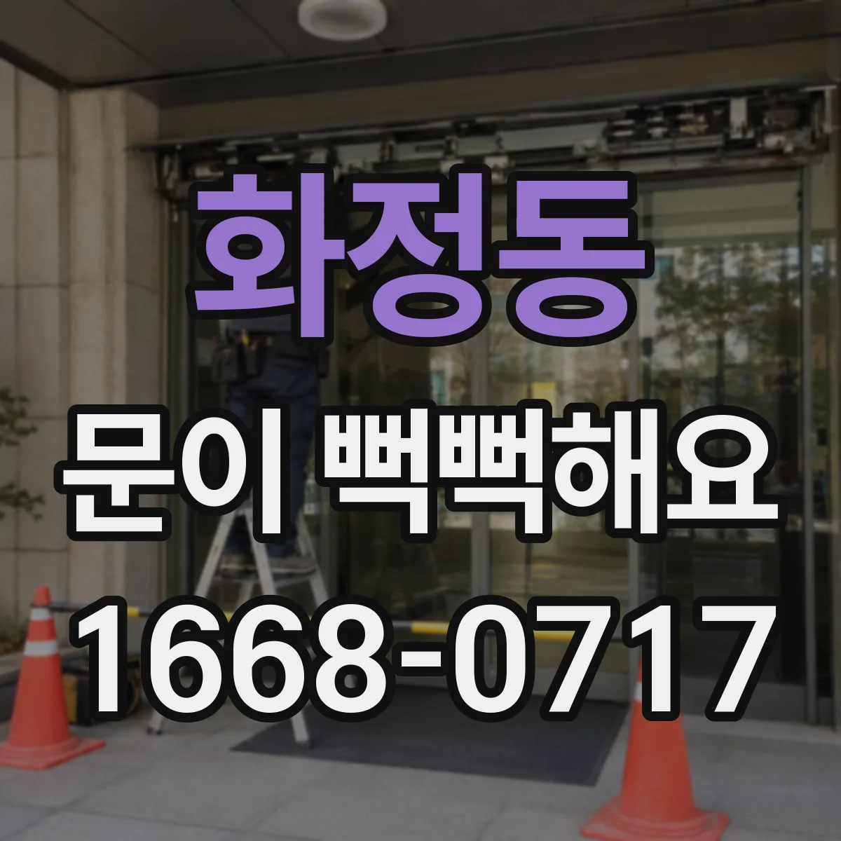화정동 문이 뻑뻑해요