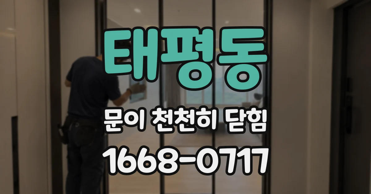 태평동 문이 천천히 닫힘