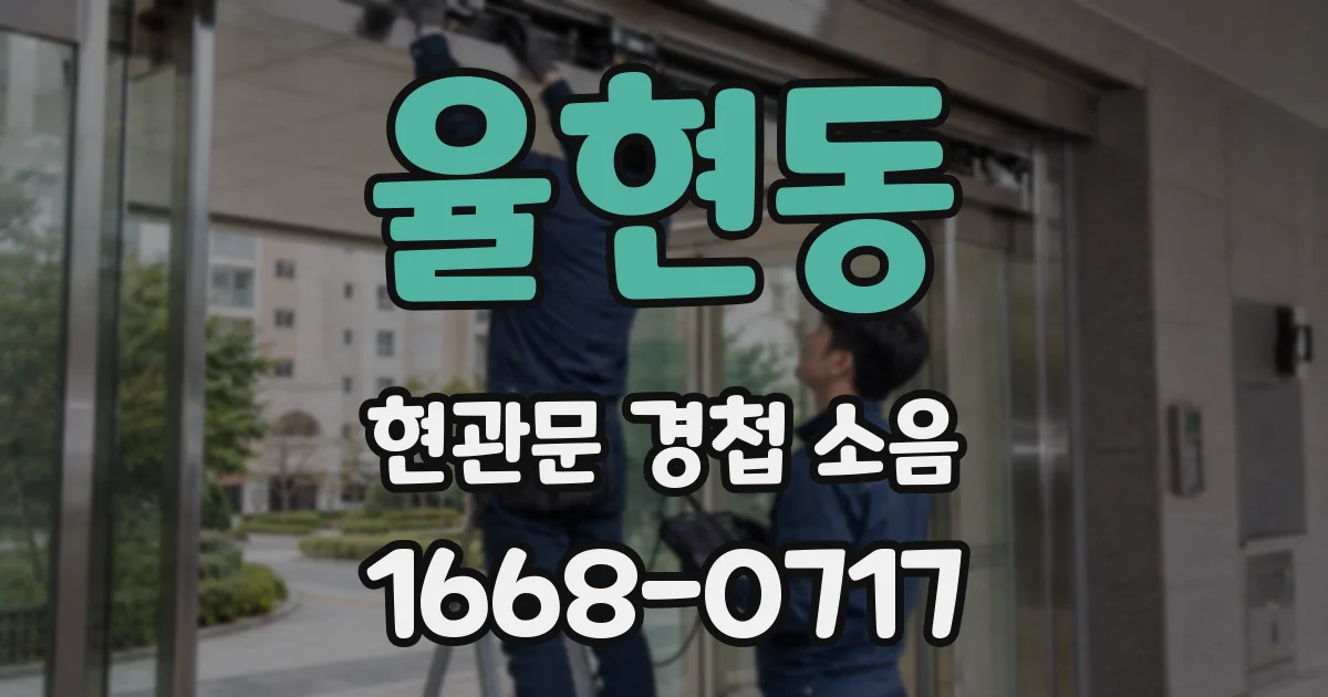 율현동 현관문 경첩 소음
